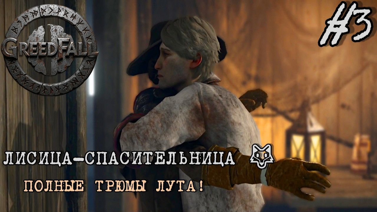СПАСЛА КУЗЕНА И ПОЖАЛЕЛА ЕРЕТИКОВ 🦊 Милосердие Лисицы в GreedFall #3