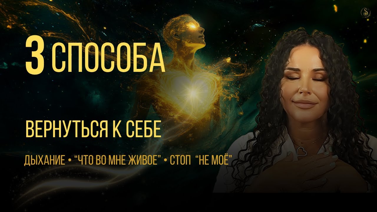 Как восстановить связь с собой: 3 простые практики на каждый день смотреть онлайн