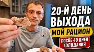 20й день выхода из 40 дней голодания.  Мой рацион