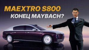 Huawei Maextro S800 — новый конкурент Maybach?