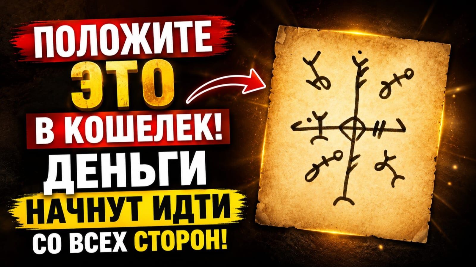 Положите это в кошелек — деньги начнут идти со всех сторон!