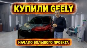 ЭТОТ GEELY СТАНЕТ САМЫМ БЫСТРЫМ в РФ. НОВЫЙ ПРОЕКТ!