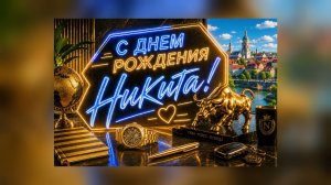 Никита, с днём рождения тебя!