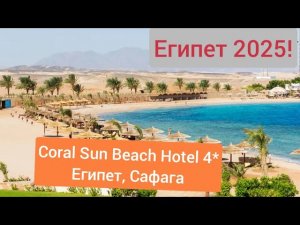Египет 2025🇪🇬. Coral Sun Beach Hotel 4⭐. Safaga,Egypt. Отдых 2025. All inclusive.
