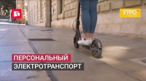 Персональный электротранспорт. Утро с Губернией. 07/07/2026. GuberniaTV