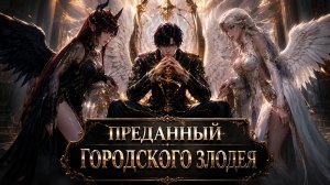 Они смеялись, когда я бросил своего ангела S-ранга пока мой суккуб F-ранга не эволюционировал в SSS