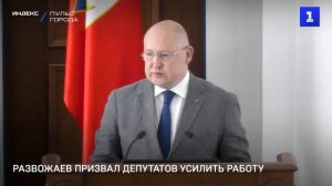 Развожаев призвал депутатов усилить работу