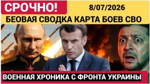 Последние новости с фронта СВО и карта боевых действий на Украине сегодня 08.07.2026