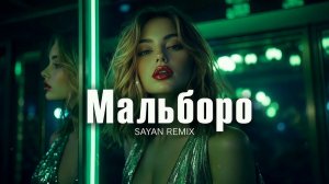 SAYAN - Мальборо | Deep House Remix | Trend Music 2026