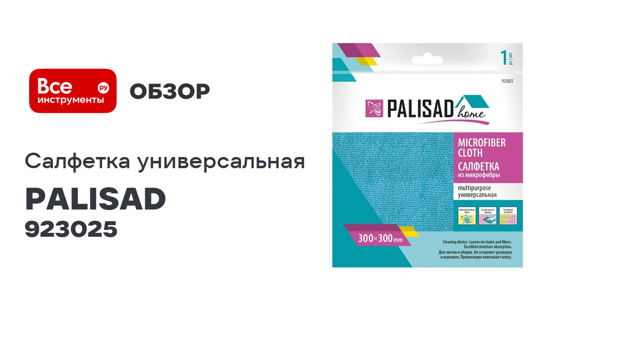 Универсальная салфетка из микрофибры PALISAD Home 300x300 мм, голубая 923025 смотреть онлайн
