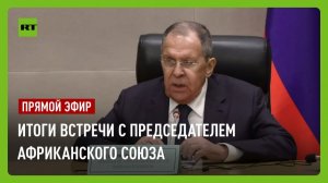 Лавров проводит пресс-конференцию по итогам встречи с председателем комиссии Африканского союза