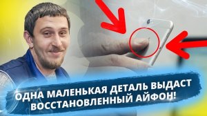 📱 Как отличить восстановленный iPhone от оригинала в 2026 году — важные детали, о которых молчат