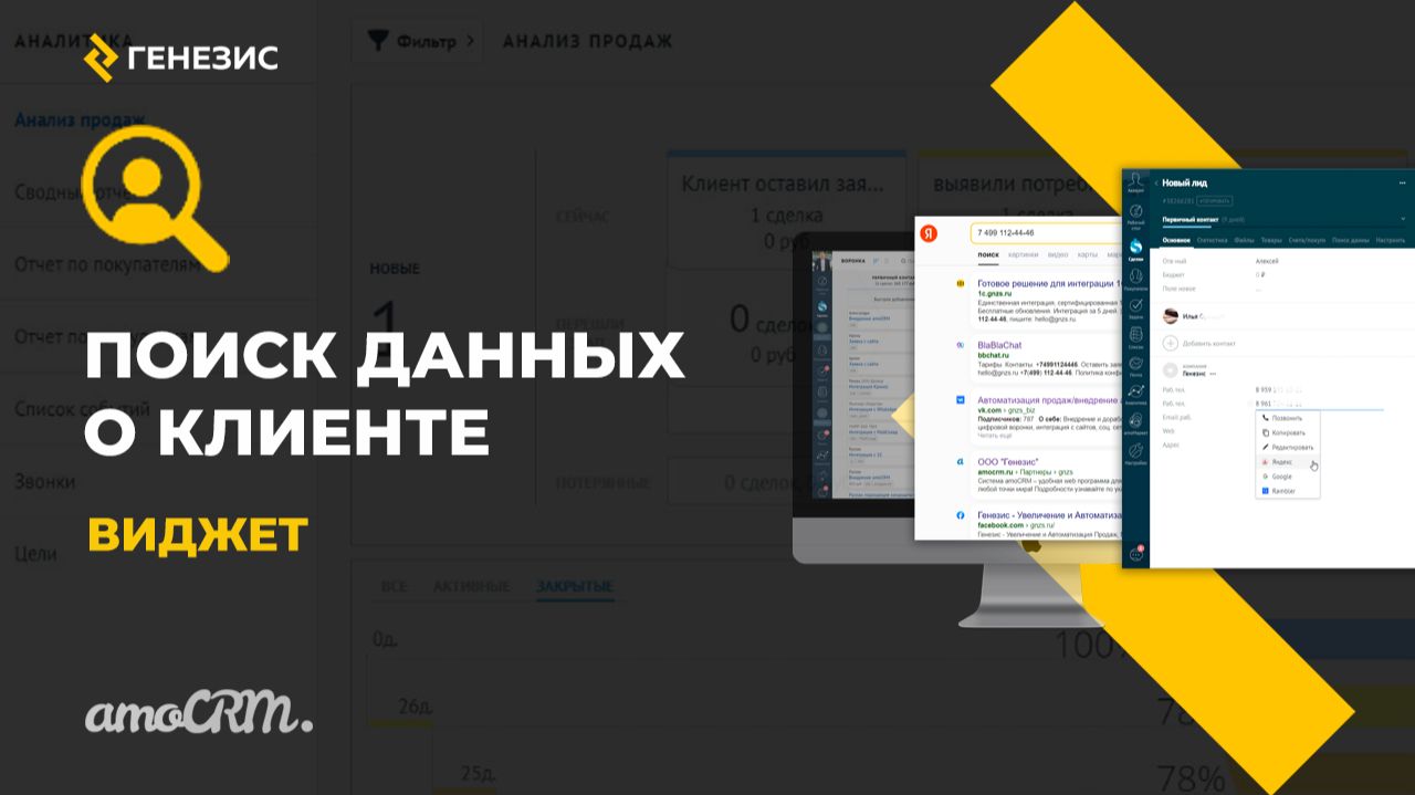 Виджет для amoCRM Поиск данных о клиенте