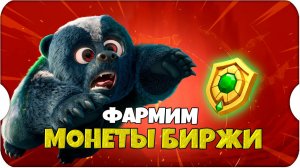 ВСЕ СПОСОБЫ ФАРМА МОНЕТ БИРЖИ ПИТОМЦЕВ ⚔ Call of Dragons