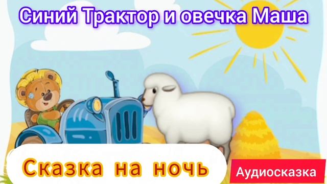 Синий Трактор и овечка Маша | Сказки детям 📚 | Сказки на ночь 😴 #детям #сказки #аудиосказки