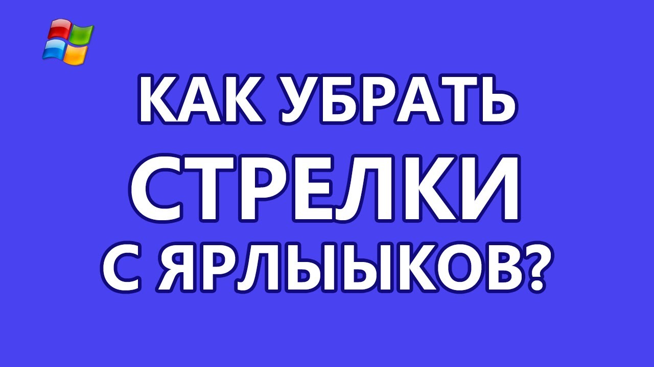 Как убрать стрелки с ярлыков? смотреть онлайн