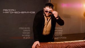 Рейсан Магомедкеримов | Сборник Песен