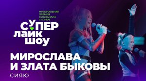 МИРОСЛАВА И ЗЛАТА БЫКОВЫ — «СИЯЮ» | СуперЛайкШоу