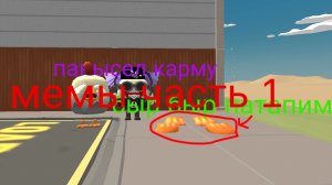 мемы часть 1 ( идея с канала вова )
