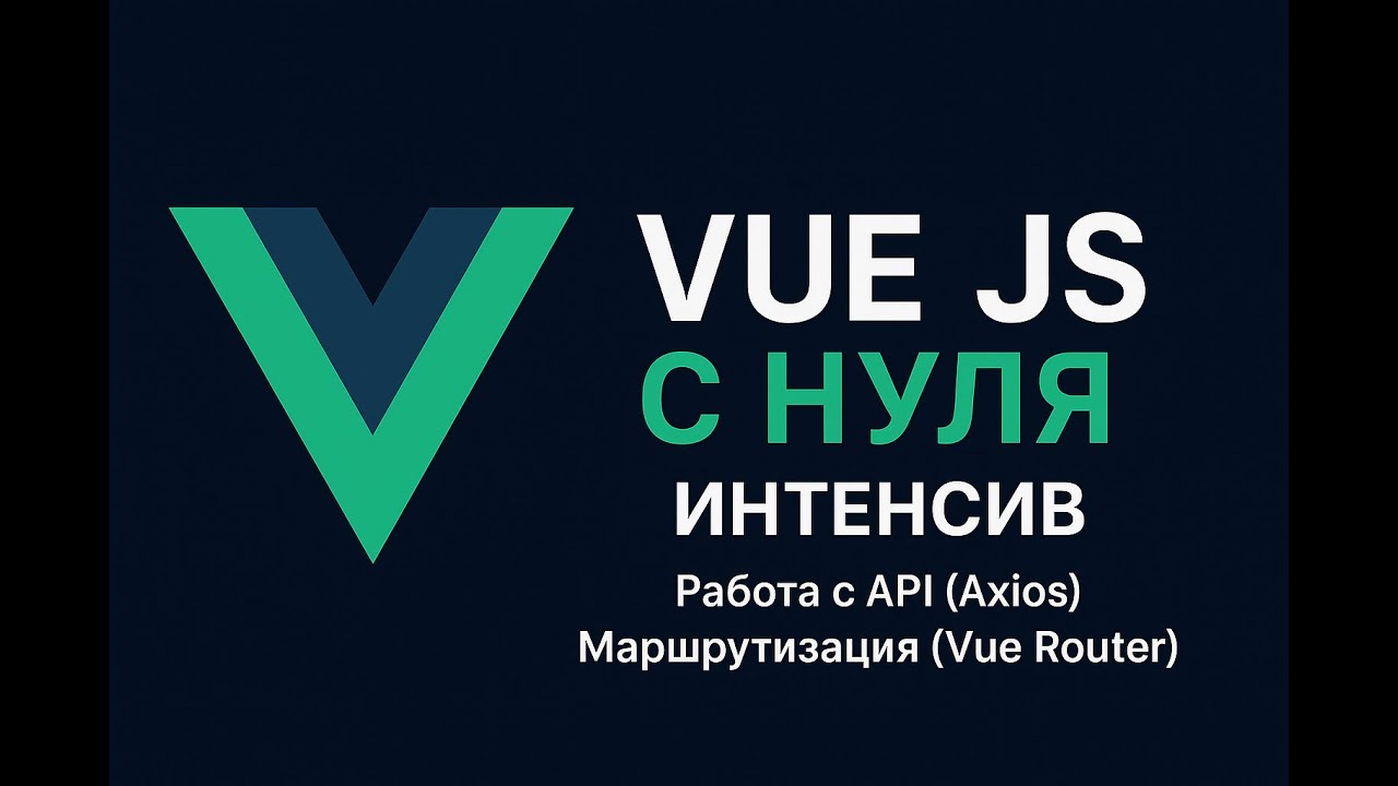 Vue 3 с Нуля - взаимодействие с сервером, Axios, Vue Route смотреть онлайн