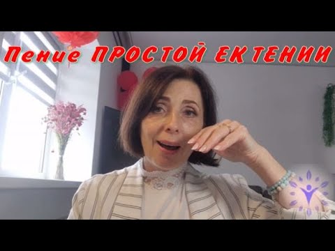 Как красиво петь Простую ектению. Работа с вокалом. смотреть онлайн