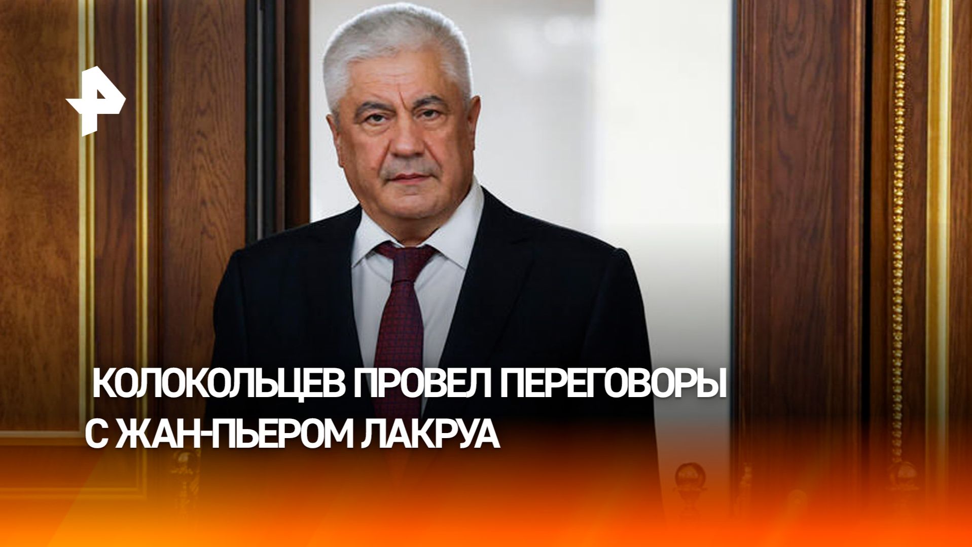 Колокольцев провел встречу с заместителем генсека ООН по миротворческим операциям Жан-Пьером Лакруа смотреть онлайн