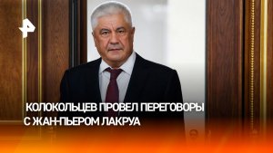 Колокольцев провел встречу с заместителем генсека ООН по миротворческим операциям Жан-Пьером Лакруа
