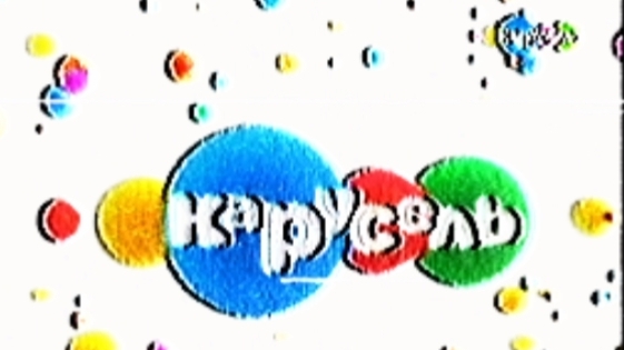RVA: konets veshaniya bibigon, nachalo veshaniya karusel VHS (27.12.2010) 05:55 arxiv VGTRK смотреть онлайн