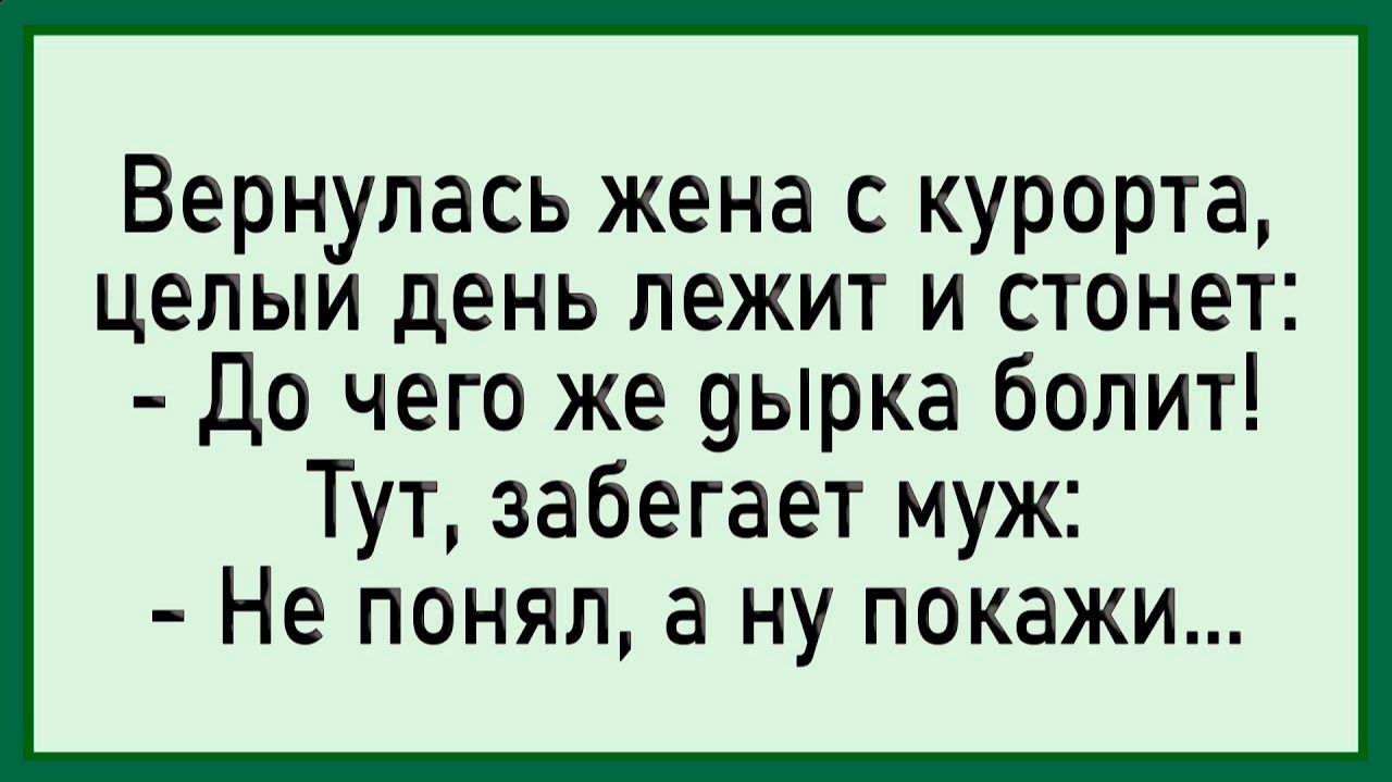 Как Жена На Юге Загуляла! #анекдоты #прикол #ржака смотреть онлайн