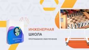 Инженерная школа и конструктор уроков