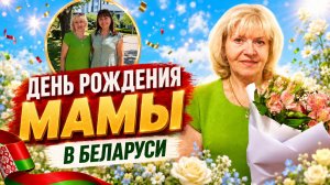 😍 ДЕНЬ РОЖДЕНИЯ МАМЫ В БЕЛАРУСИ! 💐