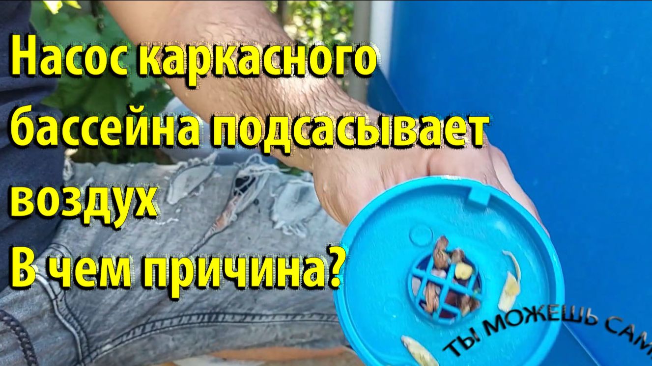 Насос каркасного бассейна подсасывает воздух в чем причина Забита форсунка