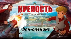 Крепость: Щитом и мечом (фан-опенинг)