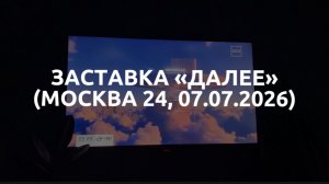 Заставка «Далее» (Москва 24, 07.07.2026)