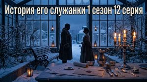 Сериал История его служанки 1 сезон 12 серия смотреть онлайн бесплатно разбор сюжета 12 серии