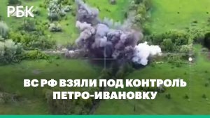 Минобороны сообщило о взятии Петро-Ивановки в Харьковской области