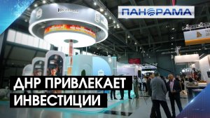 ДНР заявила о своём потенциале на форуме ИННОПРОМ. Какие инвестиции придут в регион?
