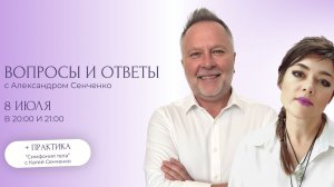 Эфир «Вопросы и ответы» с Александром Сенченко, основателем сообщества «Новая Норма» ✨