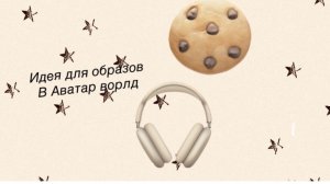 идея для образов в аватар ворлд 🫶🏽🍈☺️