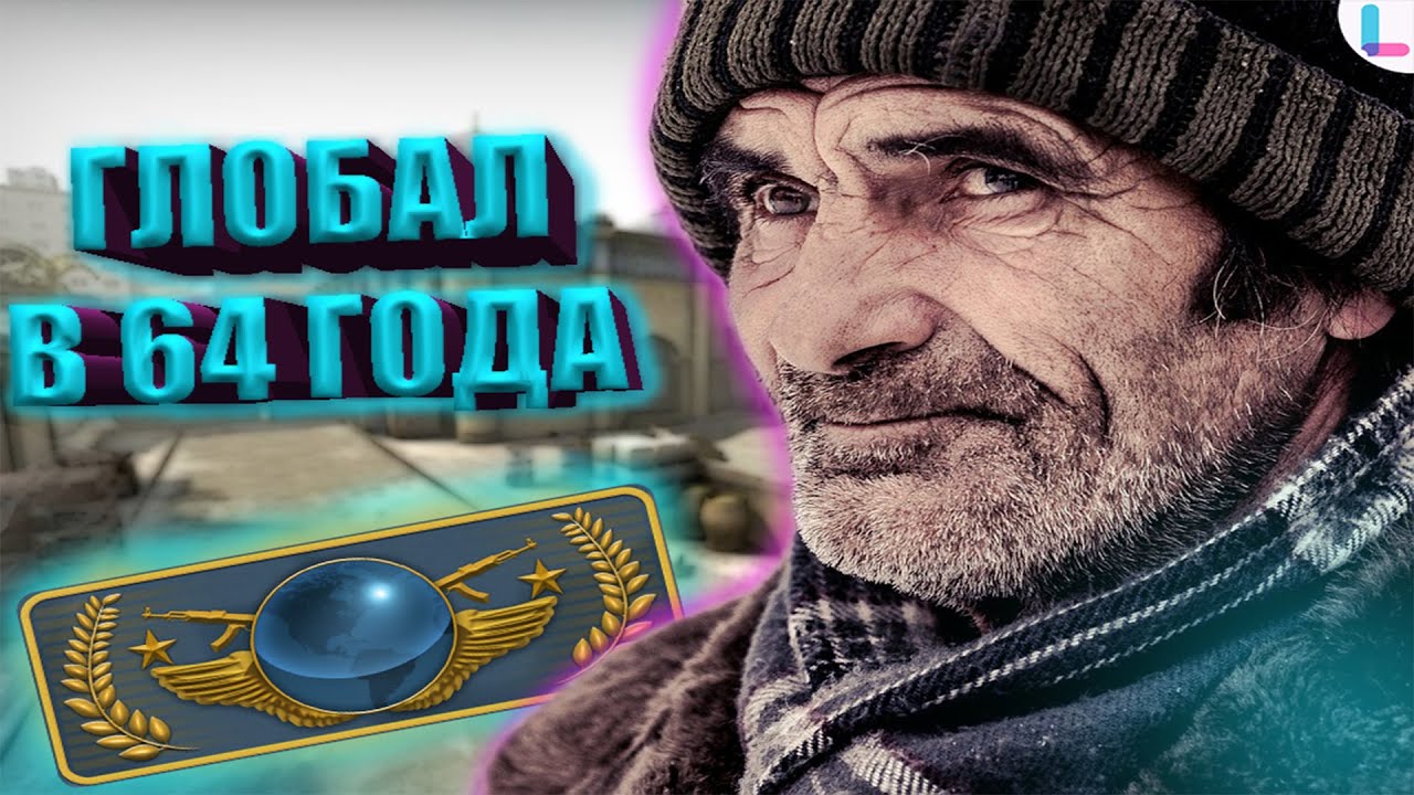 ПОЖИЛОЙ ГЛОБАЛ В CS GO - Голос Валакаса В Cs Go №11 смотреть онлайн