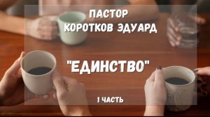Единство 1 часть