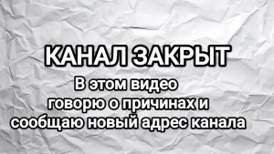 Канал закрыт. Ссылка на новый канал: https://rutube.ru/channel/77892117/
