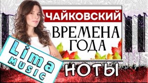 Чайковский - Времена года - Октябрь На Пианино 🎹 УРОК + НОТЫ (Осенняя Песнь)