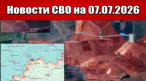 Последние новости с фронта СВО и карта боевых действий на Украине сегодня 07.07.2026