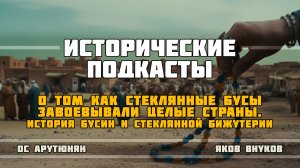 О том, как стеклянные бусы завоевывали целые страны. История бусин и стеклянной бижутерии.