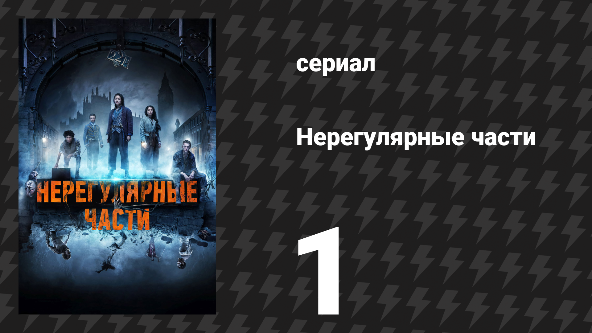 Нерегулярные части