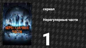 Нерегулярные части 1 серия «Глава первая: Недобрый знак в Лондоне» (сериал, 2021)