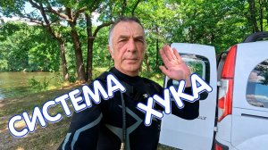 Первое погружение с ситемой Хука!