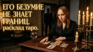 ОН ОБЕЗУМЕЛ