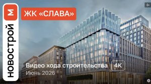 Обзор ЖК «Слава» / Ход строительства / июнь 2026 г.